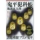 鬼平犯科帳[決定版]（八）（文藝春秋） [電子書籍]