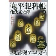 鬼平犯科帳[決定版]（八）（文藝春秋） [電子書籍]