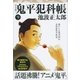 鬼平犯科帳[決定版]（九）（文藝春秋） [電子書籍]