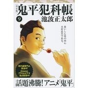 鬼平犯科帳[決定版]（九）（文藝春秋） [電子書籍]