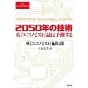 2050年の技術 英『エコノミスト』誌は予測する（文藝春秋） [電子書籍]