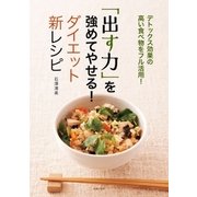 「出す力」を強めてやせる！ダイエット新レシピ（主婦の友社） [電子書籍]