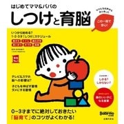はじめてママ＆パパのしつけと育脳（主婦の友社） [電子書籍]