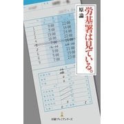 労基署は見ている。（日経BP社） [電子書籍]