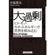大過剰 ヒト・モノ・カネ・エネルギーが世界を飲み込む（日経BP社） [電子書籍]
