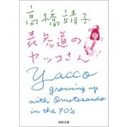 表参道のヤッコさん（河出書房新社） [電子書籍]