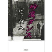 砂漠ダンス（河出書房新社） [電子書籍]