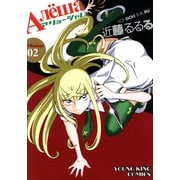 アリョーシャ！（2）（少年画報社） [電子書籍]