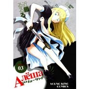 アリョーシャ！（3）（少年画報社） [電子書籍]