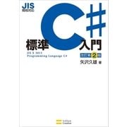 JIS規格対応 標準C#入門 改訂第2版（SBクリエイティブ） [電子書籍]