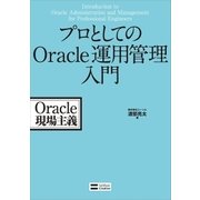 プロとしてのOracle運用管理入門（SBクリエイティブ） [電子書籍]