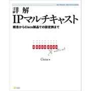 詳解IPマルチキャスト（SBクリエイティブ） [電子書籍]