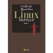 C言語による スーパーLinuxプログラミング（SBクリエイティブ） [電子書籍]