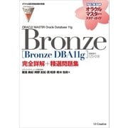 【オラクル認定資格試験対策書】ORACLE MASTER Bronze[Bronze DBA11g]（試験番号：1Z0-018）完全詳解＋精選問題集（SBクリエイティブ） [電子書籍]