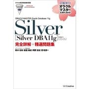【オラクル認定資格試験対策書】ORACLE MASTER Silver[Silver DBA11g]（試験番号：1Z0-052）完全詳解＋精選問題集（SBクリエイティブ） [電子書籍]