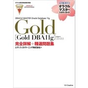 【オラクル認定資格試験対策書】ORACLE MASTER Gold[Gold DBA11g]（試験番号：1Z0-053）完全詳解＋精選問題集（SBクリエイティブ） [電子書籍]