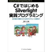 C#ではじめるSilverlight実践プログラミング（SBクリエイティブ） [電子書籍]
