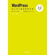 WordPressスーパーカスタマイズ 3.2対応（SBクリエイティブ） [電子書籍]