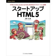 スタートアップHTML5（SBクリエイティブ） [電子書籍]