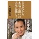 50代から本気で遊べば人生は愉しくなる（SBクリエイティブ） [電子書籍]