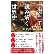 「お金」で読み解く世界史（SBクリエイティブ） [電子書籍]