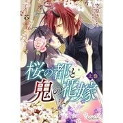 桜の都と鬼の花嫁 上巻（パブリッシングリンク） [電子書籍]