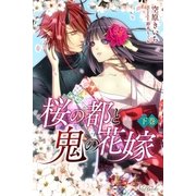 桜の都と鬼の花嫁 下巻（パブリッシングリンク） [電子書籍]