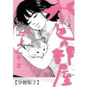 水色の部屋 【分冊版】02（太田出版） [電子書籍]