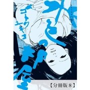水色の部屋 【分冊版】08（太田出版） [電子書籍]