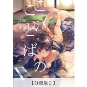 こいのことば【分冊版2】（太田出版） [電子書籍]