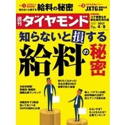 週刊ダイヤモンド 17年 4月8日号（ダイヤモンド社） [電子書籍]