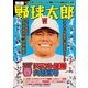 別冊野球太郎 2017春 ドラフト候補大特集号（imagineer） [電子書籍]
