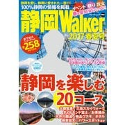 静岡Walker 2017春夏号（KADOKAWA） [電子書籍]