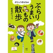 ぷりっつさんちのぶらりうまいもの散歩（KADOKAWA） [電子書籍]