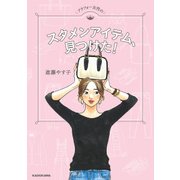 アラフォー女性のスタメンアイテム、見つけた！（KADOKAWA） [電子書籍]