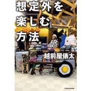 想定外を楽しむ方法（KADOKAWA） [電子書籍]