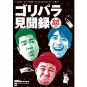 ゴリパラ見聞録 公式BOOK（KADOKAWA） [電子書籍]