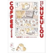 フクとマリモの HUKULOU COFFEEへようこそ（KADOKAWA） [電子書籍]