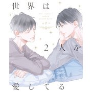 世界は2人を愛してる（KADOKAWA） [電子書籍]