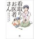 看取りのお医者さん（KADOKAWA） [電子書籍]