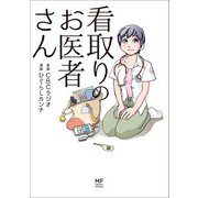 看取りのお医者さん（KADOKAWA） [電子書籍]