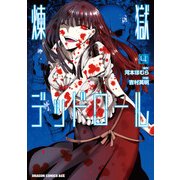 煉獄デッドロール（4）（KADOKAWA） [電子書籍]