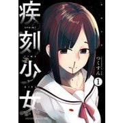 疾刻少女（1）（KADOKAWA） [電子書籍]