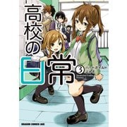 高校の日常（3）（KADOKAWA） [電子書籍]