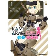 フレームアームズ・ガール ラボ・デイズ（1）（KADOKAWA） [電子書籍]