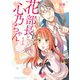 花部長（52）と心乃ちゃん（17） （1）（KADOKAWA） [電子書籍]