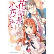 花部長（52）と心乃ちゃん（17） （1）（KADOKAWA） [電子書籍]