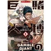 賭博の巨人（1）（KADOKAWA） [電子書籍]