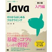 Java 第2版 入門編 ゼロからはじめるプログラミング（翔泳社） [電子書籍]
