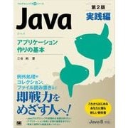 Java 第2版 実践編 アプリケーション作りの基本（翔泳社） [電子書籍]